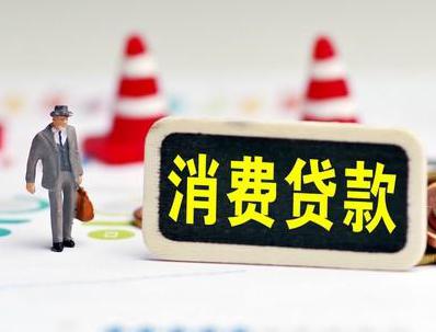 成都哪些属于个人消费贷款？